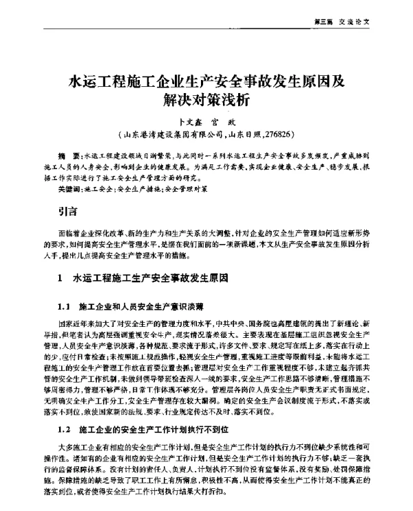 水运工程施工企业生产安全事故发生原因及解决对策浅析