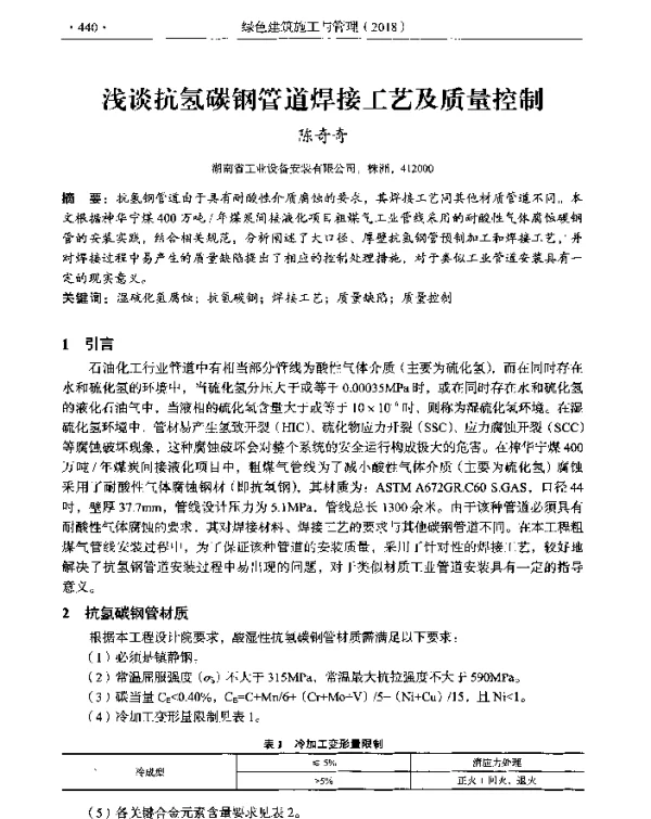 浅谈抗氢碳钢管道焊接工艺及质量控制