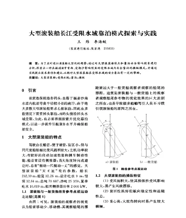 大型滚装船长江受限水域靠泊模式探索与实践