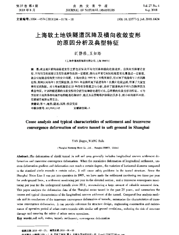 上海软土地铁隧道沉降及横向收敛变形的原因分析及典型特征