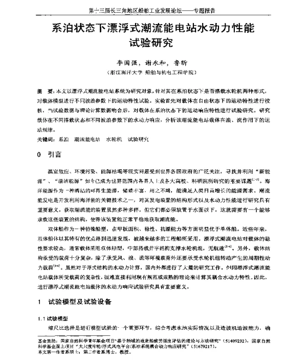 系泊状态下漂浮式潮流能电站水动力性能试验研究