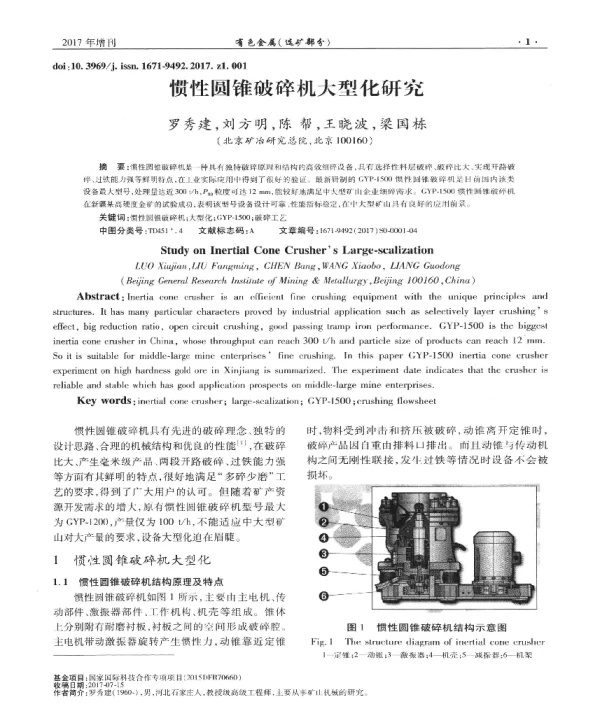 惯性圆锥破碎机大型化研究