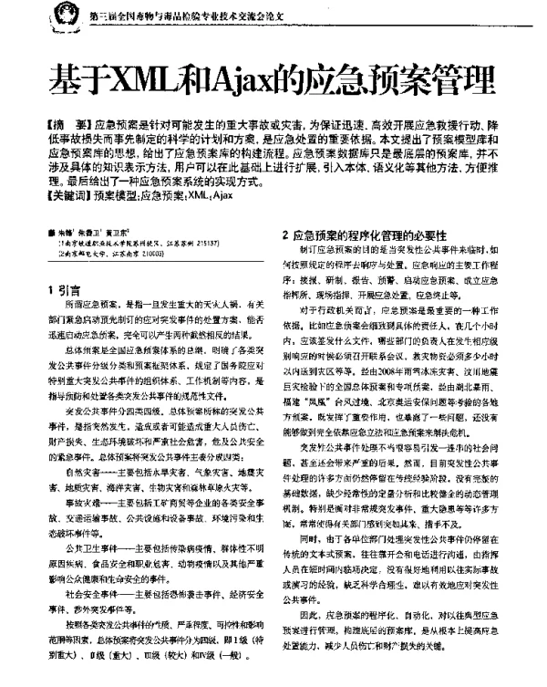 基于XML和Ajax的应急预案管理