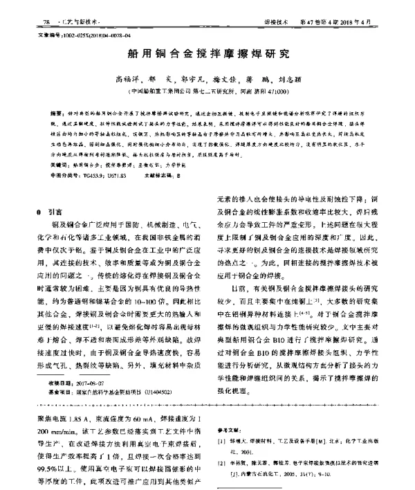 船用铜合金搅拌摩擦焊研究