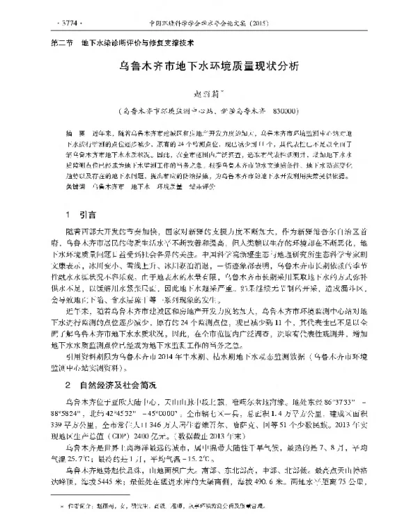 乌鲁木齐市地下水环境质量现状分析