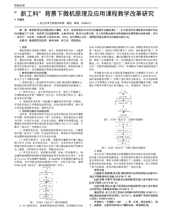 新工科背景下微机原理及应用课程教学改革研究