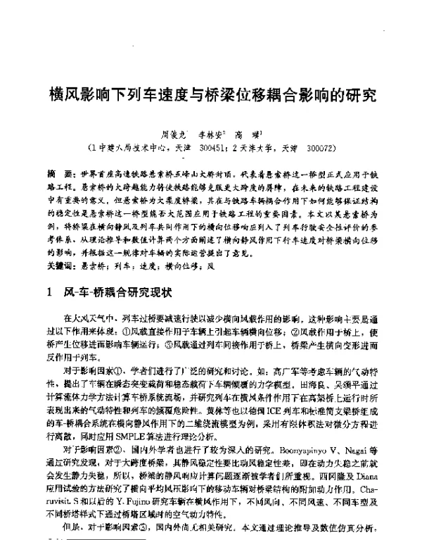 横风影响下列车速度与桥梁位移耦合影响的研究