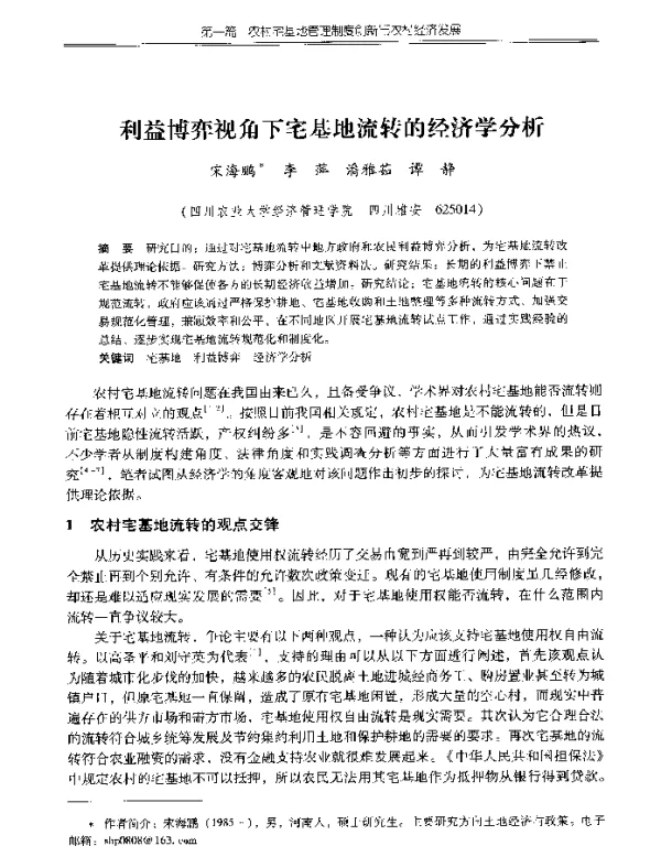 利益博弈视角下宅基地流转的经济学分析