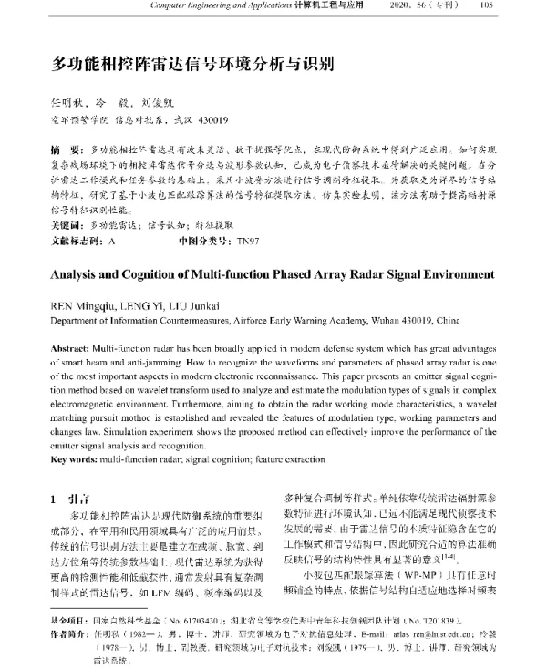 多功能相控阵雷达信号环境分析与识别