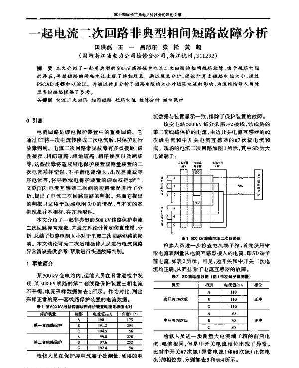 一起电流二次回路非典型相间短路故障分析