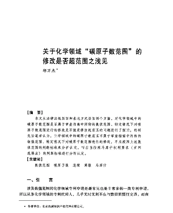 关于化学领域碳原子数范围的修改是否超范围之浅见