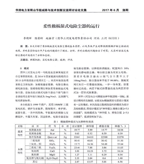 柔性极板湿式电除尘器的运行