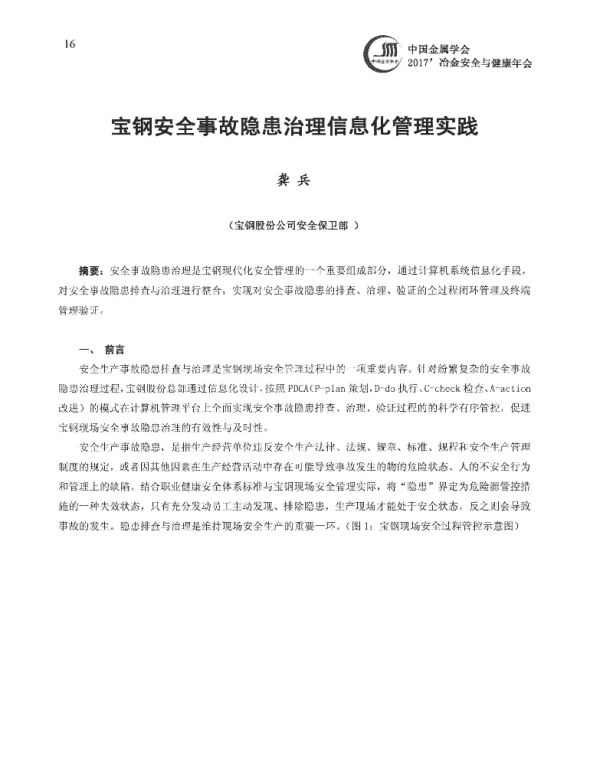 宝钢安全事故隐患治理信息化管理实践