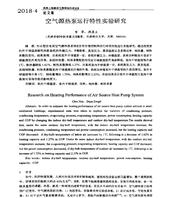 空气源热泵运行特性实验研究