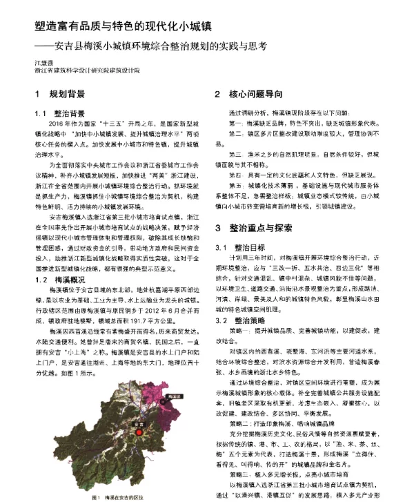 塑造富有品质与特色的现代化小城镇--安吉县梅溪小城镇环境综合整治规划的实践与思考