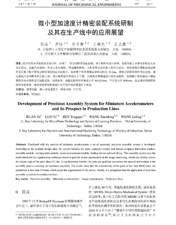 微小型加速度计精密装配系统研制及其在生产线中的应用展望