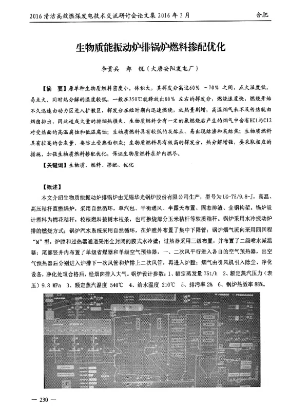 生物质能振动炉排锅炉燃料掺配优化