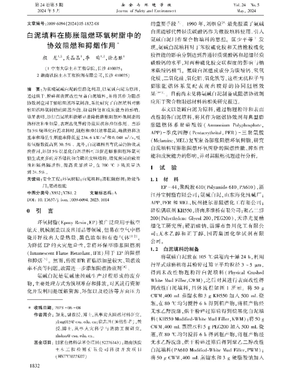白泥填料在膨胀阻燃环氧树脂中的协效阻燃和抑烟作用