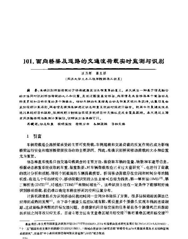 面向桥梁及道路的交通流荷载实时监测与识别