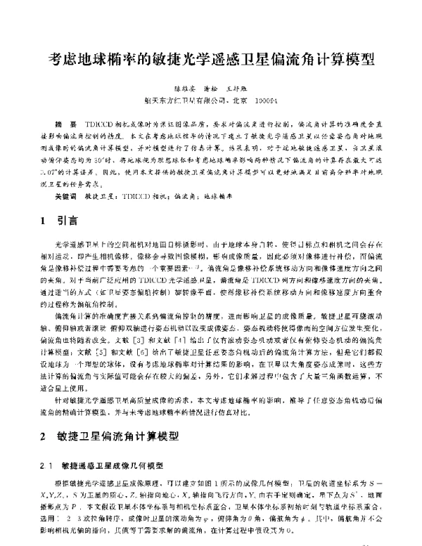 考虑地球椭率的敏捷光学遥感卫星偏流角计算模型