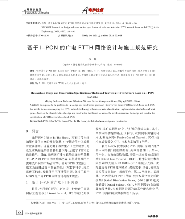 基于I-PON的广电FTTH网络设计与施工规范研究
