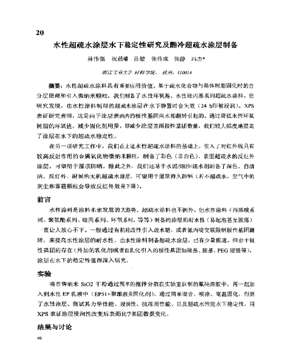 水性超疏水涂层水下稳定性研究及酷冷超疏水涂层制备