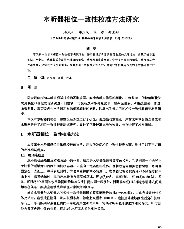 水听器相位一致性校准方法研究