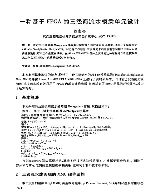 一种基于FPGA的三级商流水模乘单元设计