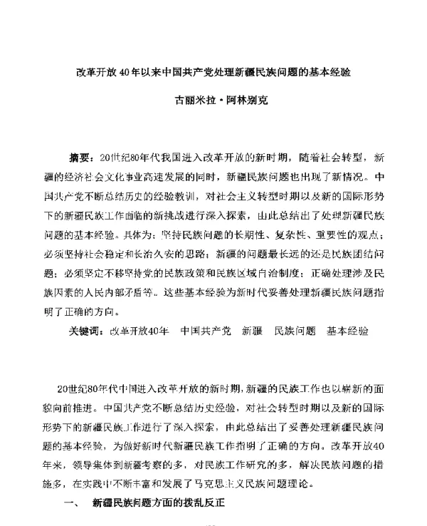 改革开放40年以来中国共产党处理新疆民族问题的基本经验