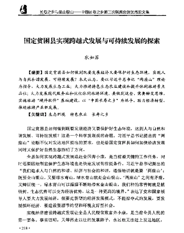国定贫困县实现跨越式发展与可持续发展的探索