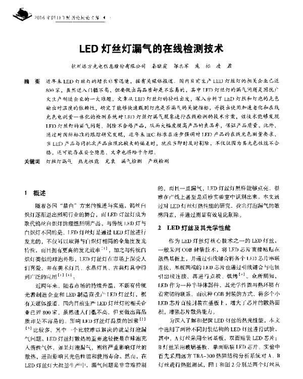 LED灯丝灯漏气的在线检测技术