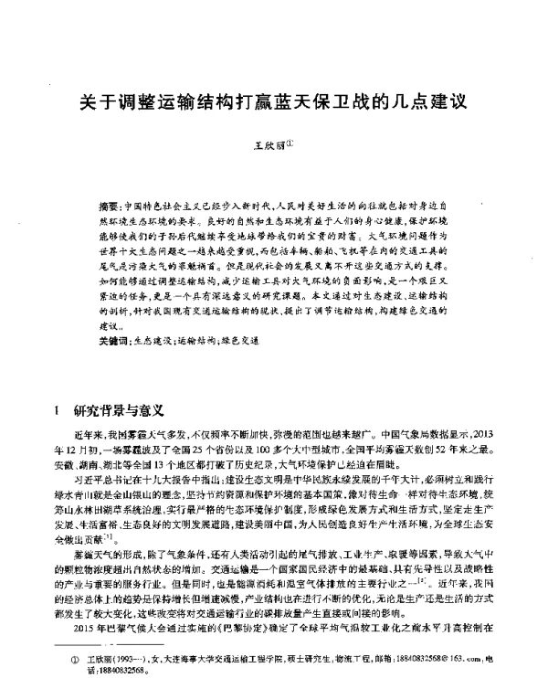关于调整运输结构打赢蓝天保卫战的几点建议