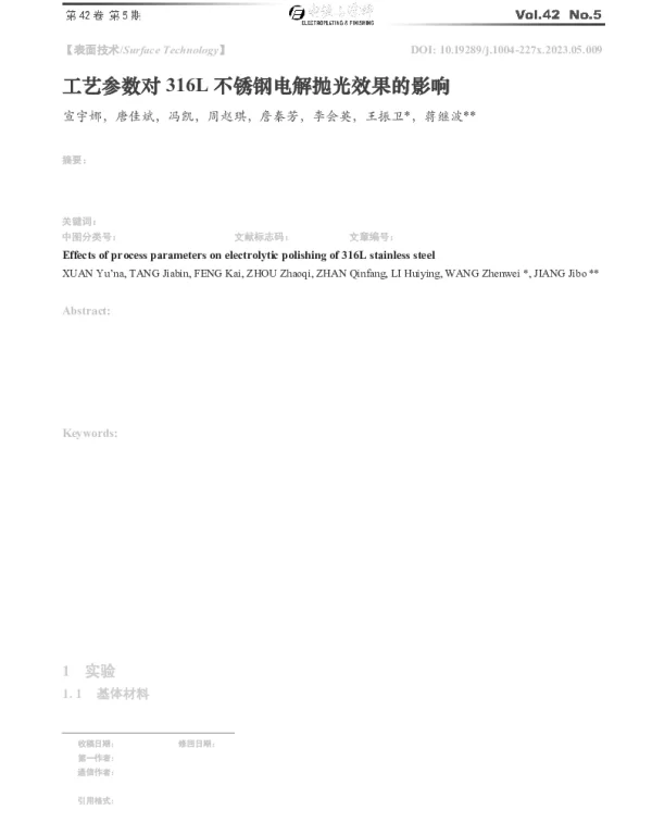 工艺参数对316L不锈钢电解抛光效果的影响