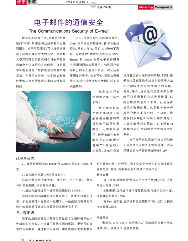 电子邮件的通信安全