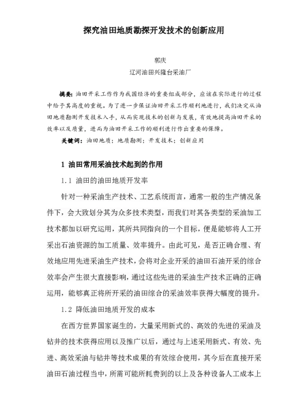 探究油田地质勘探开发技术的创新应用