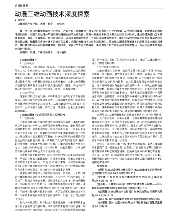 动漫三维动画技术深度探索