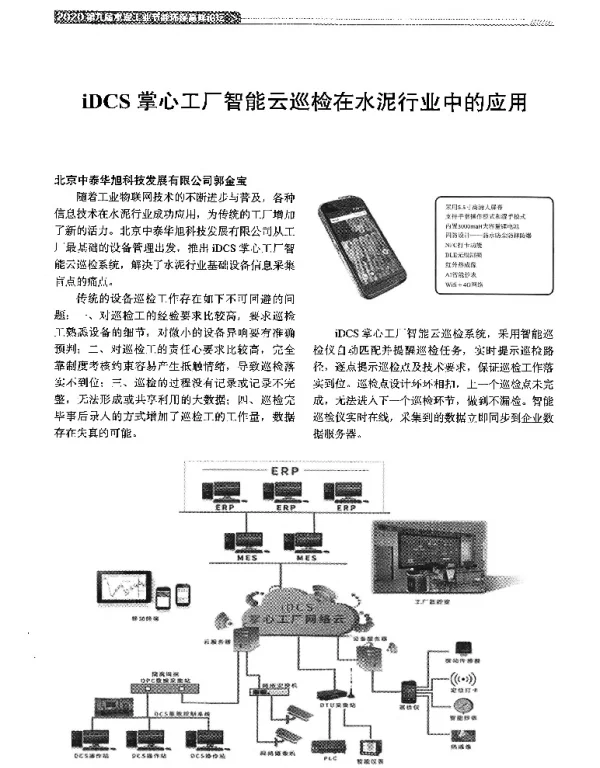 iDCS掌心工厂智能云巡检在水泥行业中的应用