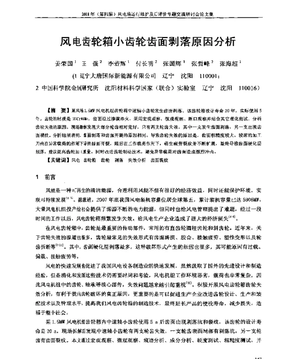 风电齿轮箱小齿轮齿面剥落原因分析