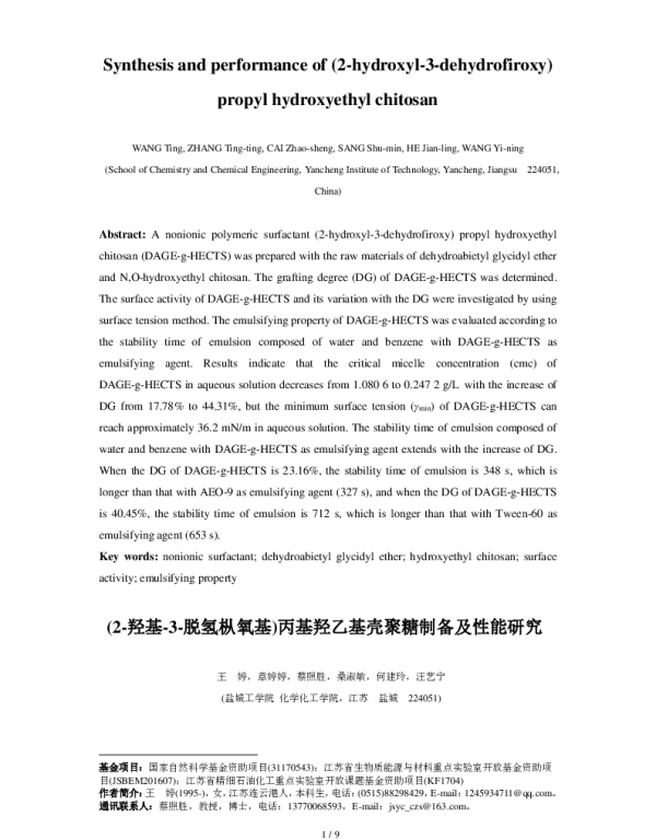 (2-羟基-3-脱氢枞氧基)丙基羟乙基壳聚糖制备及性能研究