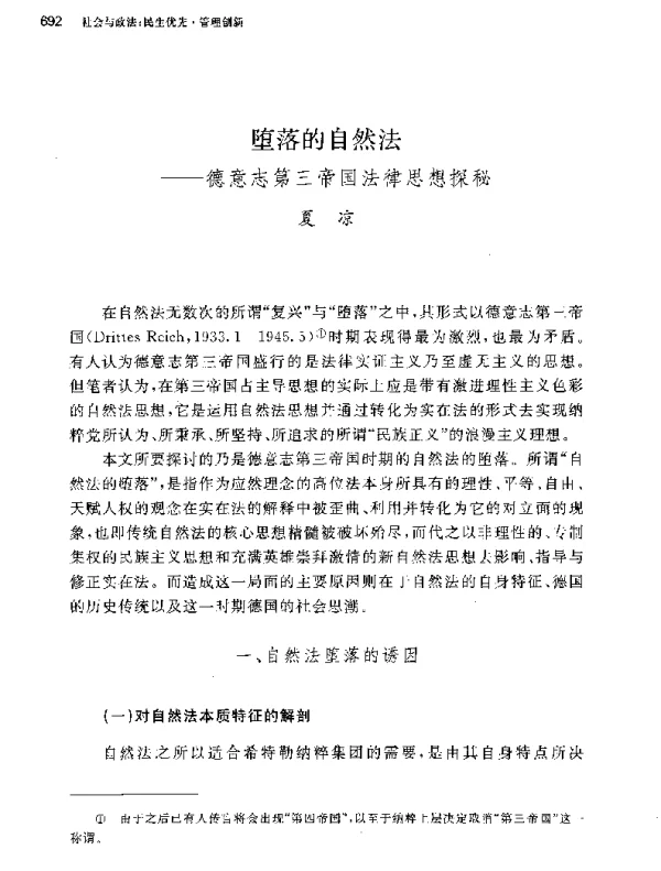 堕落的自然法--德意志第三帝国法律思想探秘