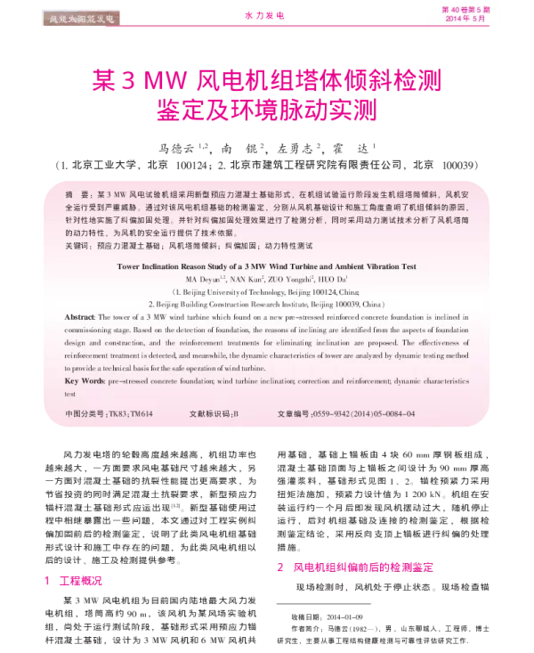 某3MW风电机组塔体倾斜检测鉴定及环境脉动实测_马德云