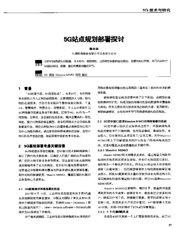 5G站点规划部署探讨