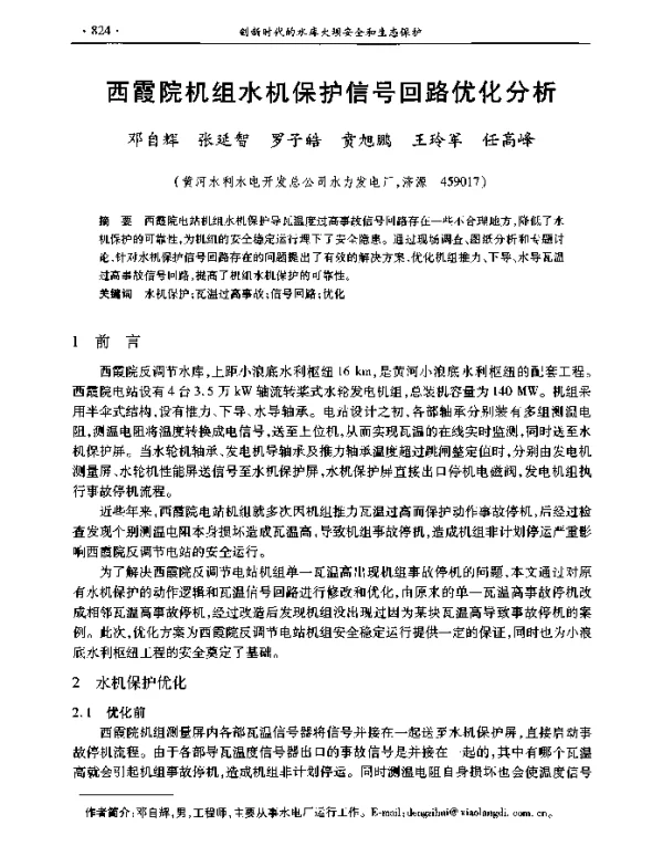 西霞院机组水机保护信号回路优化分析