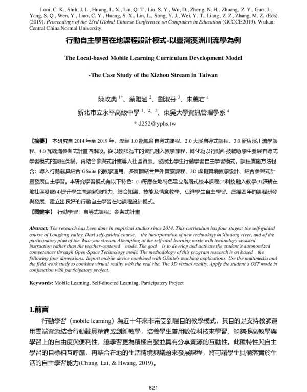 行動自主學習在地課程設計模式-以臺灣溪洲川流學為例