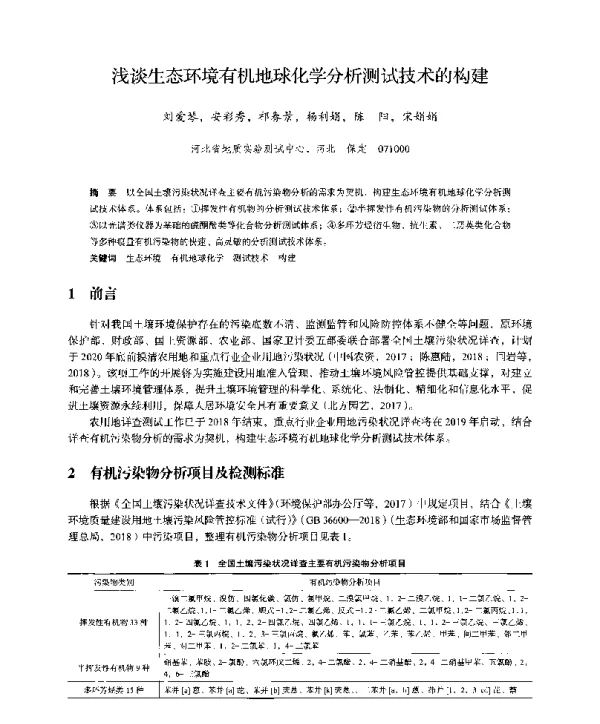 浅谈生态环境有机地球化学分析测试技术的构建