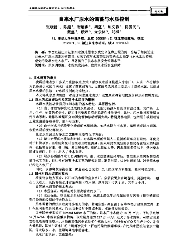 自来水厂原水的调蓄与水质控制