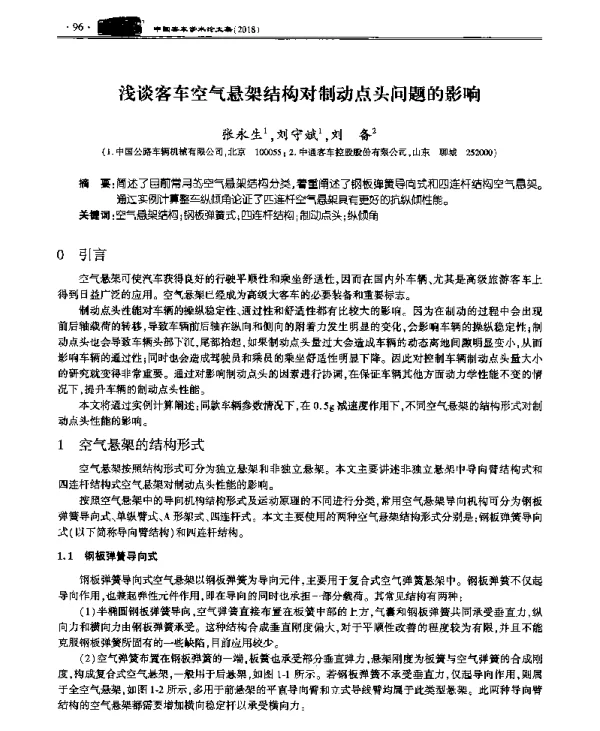 浅谈客车空气悬架结构对制动点头问题的影响