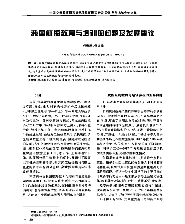我国航海教育与培训的问题及发展建议
