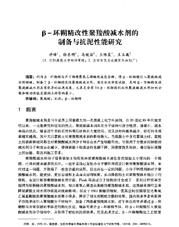 β-环糊精改性聚羧酸减水剂的制备与抗泥性能研究