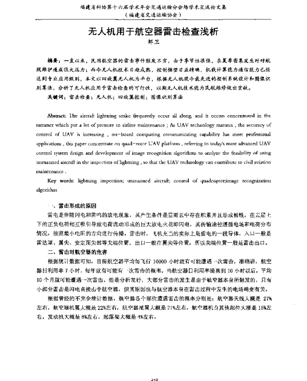 无人机用于航空器雷击检查浅析